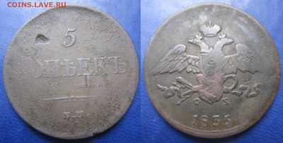 5 коп 1835 ем фх - IMG_1783-1