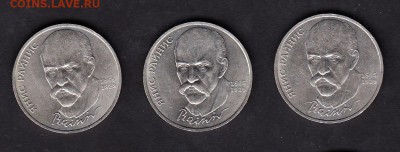 СССР 1990 1р Райнис 3шт - 135