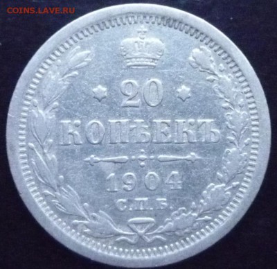 20 копеек 1904 спб - 20 коп 1904 б спб