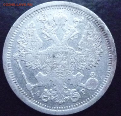 20 копеек 1904 спб - 20 коп 1904 а спв