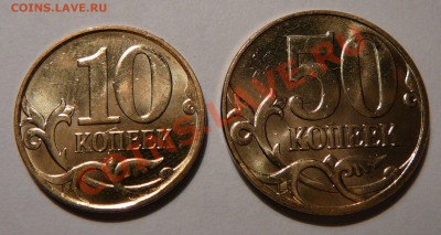 10 и 50коп.2010м - соударение - P1030350.JPG