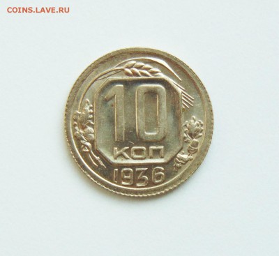10 копеек 1936 года, aUNC,штемпельный блеск до 02.03 в 22:00 - 10 копеек 36  01