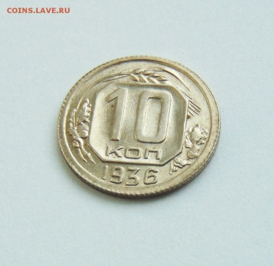 10 копеек 1936 года, aUNC,штемпельный блеск до 02.03 в 22:00 - 10 копеек 36  02