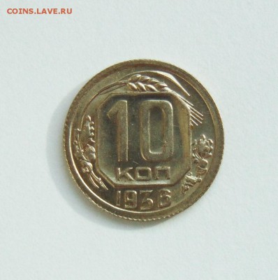 10 копеек 1936 года, aUNC,штемпельный блеск до 02.03 в 22:00 - 10 копеек 36  05
