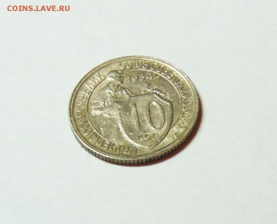 10 копеек 1934 года, штемпельный блеск №3 до 2.03 в 22:10 - 10 копеек 34 третья  04