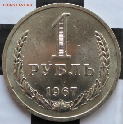 РУБЛЬ, 1967 штемпельная - 1.JPG