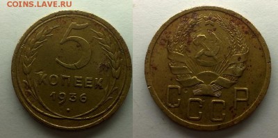 5 копеек 1936 год - 260220172008