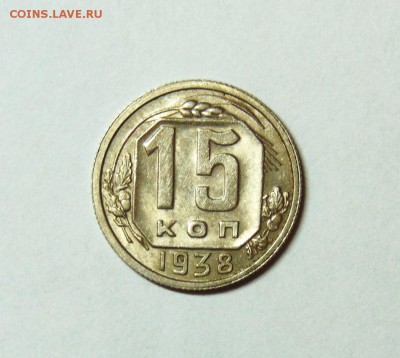15 копеек 1938 года, штемпельный блеск, до 2.03 в 22:20 - 15 копеек 38  05