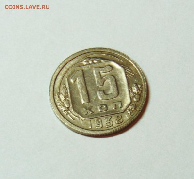 15 копеек 1938 года, штемпельный блеск, до 2.03 в 22:20 - 15 копеек 38  06