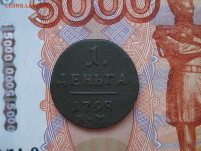 Деньга Павел I 1798 г. КМ, окончание 04.03.2017 г. 22-00 Мск - 7