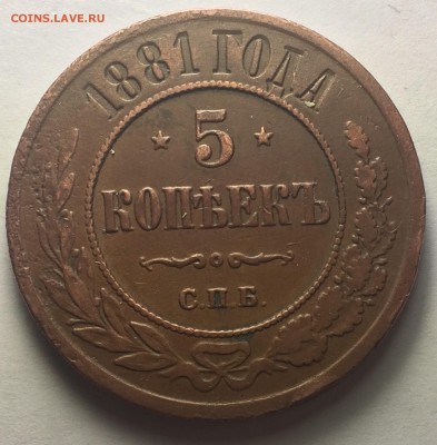 5 копеек 1881 г. - IMG_8128.JPG