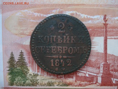 2 копейки серебром 1842 СМ  ок. 04.03.17 г., 22-00 Мск - 15