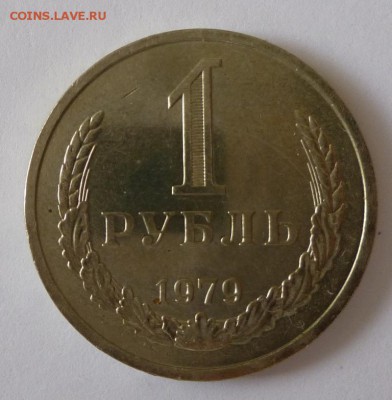 1 рубль 1979 года Годовик.Наборный. До 05.03.17 22.30 - 79р.JPG