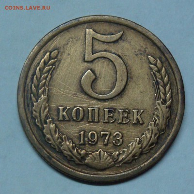 5 копеек 1973г.до 22-00 02.03.17г - DSC07093.JPG 11