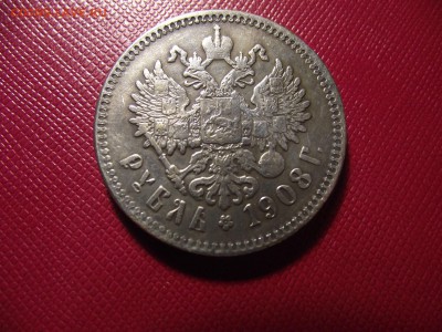 Рубль 1908 подлинность и оценка!!! - DSCF7053.JPG