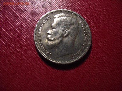 Рубль 1908 подлинность и оценка!!! - DSCF7052.JPG