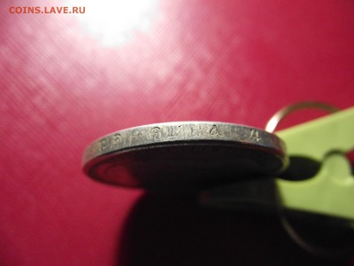 Рубль 1912 подлинность и оценка!!! - DSCF7062.JPG