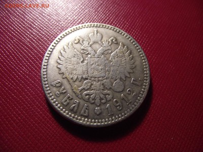 Рубль 1912 подлинность и оценка!!! - DSCF7060.JPG