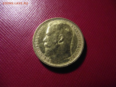 15 рублей  1897 подлинность и оценка!!! - DSCF7070.JPG