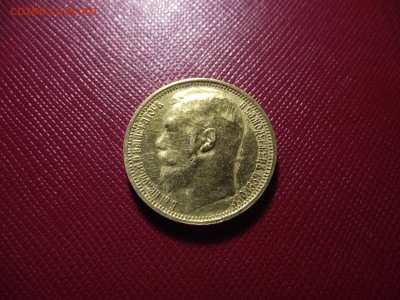 15 рублей  1897 подлинность и оценка!!! - DSCF7069.JPG