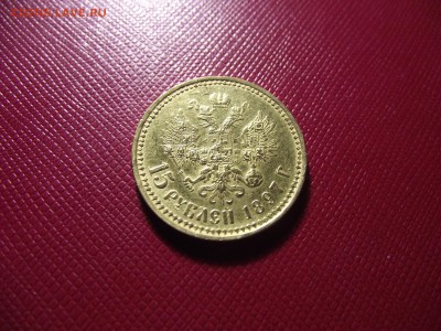15 рублей  1897 подлинность и оценка!!! - DSCF7066.JPG