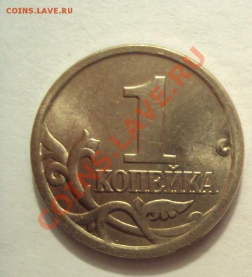 1 копейка 2006г.сп шт.3.21А (2шт) до 30.01.11 22:00 мск - DSC01955.JPG