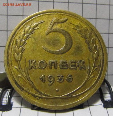 5 копеек 1936 год - 260220172005
