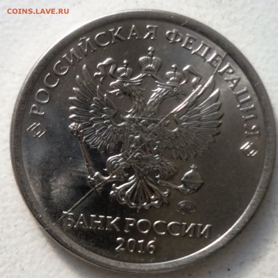1 руб 2016г-раскол на гербе. - P1170019.JPG