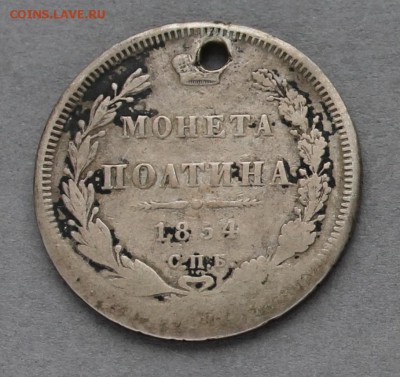 Полтина 1854 с отверстием, до 02.03.2017, 22:00 - 50k54r