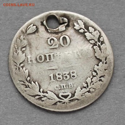 20 копеек 1838 с отверстием, до 02.03.2017, 22:00 - 20k1838r