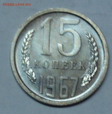 15 коп.1967г. из набора. 22-00 Мск. 02.03.17г. - DSC07095.JPG 111
