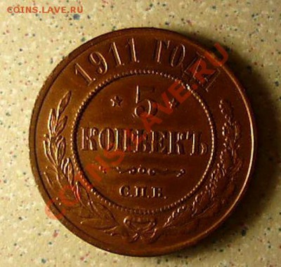 5 КОП 1911 unc (штемпельный блеск)  ДО 31.01.2011. 21-00 - P1070127_thumb
