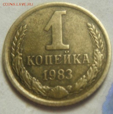 1коп1983 шт1.5?? - DSCF2924.JPG