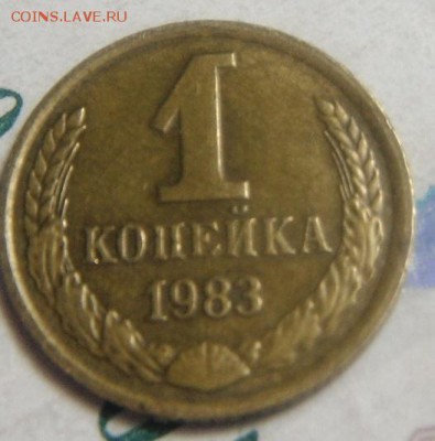 1коп1983 шт1.5?? - DSCF2928.JPG