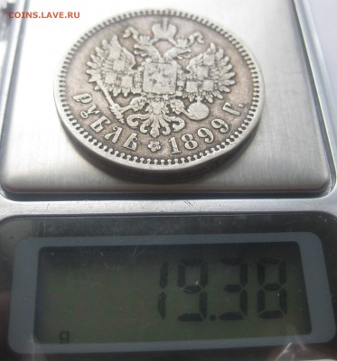 1 рубль 1899 ЭБ - IMG_1751.JPG