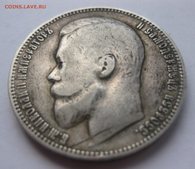 1 рубль 1899 ЭБ - IMG_1755.JPG