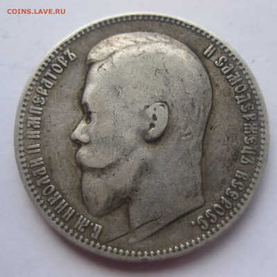 1 рубль 1899 ЭБ - IMG_1754.JPG
