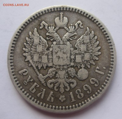 1 рубль 1899 ЭБ - IMG_1752.JPG