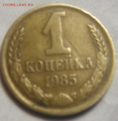 1коп1985 шт1.5?? - DSCF2926.JPG