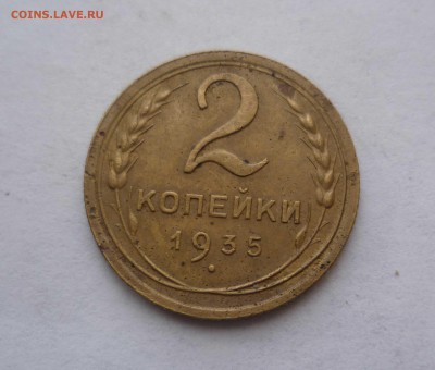 2 копейки 1935 год Новый Герб! с 200 руб! до 2.03.17в 22-30 - 2-35н-1