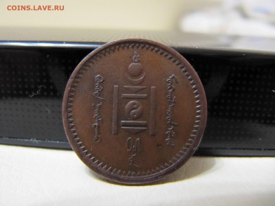 Монголия 1 мунгу 1925 - IMG_2582.JPG