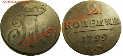 2 копейки 1799 КМ - 2 копейки 1799 км