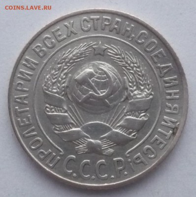 15 копеек 1925 год - P1630686.JPG