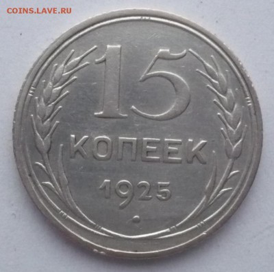 15 копеек 1925 год - P1630680.JPG