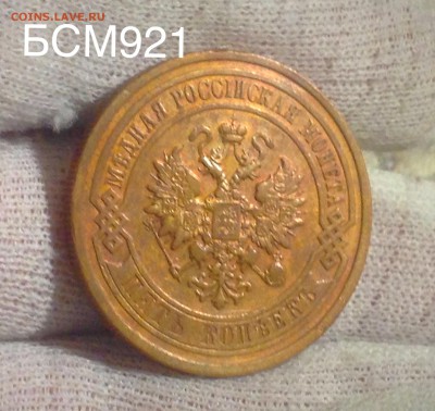 5 копеек 1911г. До 09 марта 22-15 МСК - IMG_6307.JPG