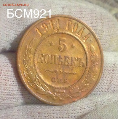 5 копеек 1911г. До 09 марта 22-15 МСК - IMG_6306.JPG