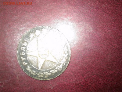 Рубль 1921 года РСФСР без гурта. - bcaa7149068f