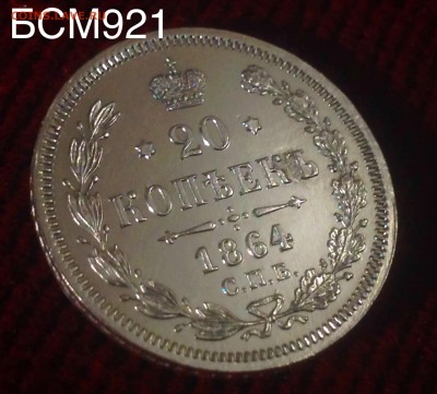 20коп.1864г.СПБ-НФ, В КОЛЛЕКЦИЮ!!! До 09мар. 22-25 МСК - IMG_6336.JPG