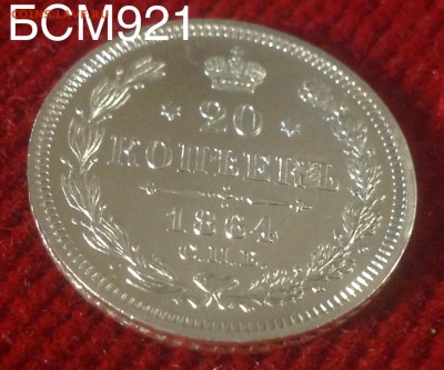 20коп.1864г.СПБ-НФ, В КОЛЛЕКЦИЮ!!! До 09мар. 22-25 МСК - IMG_6333.JPG