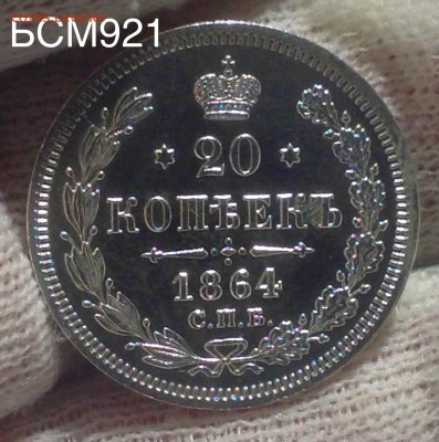 20коп.1864г.СПБ-НФ, В КОЛЛЕКЦИЮ!!! До 09мар. 22-25 МСК - IMG_6330.JPG